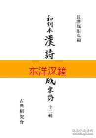 可议价 和刻本 汉诗集成 全集12册 唐诗 宋诗 补篇 咨询库存