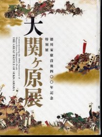 可议价 特别展　大関ヶ原展 特别展大关原展 12070545bcsf