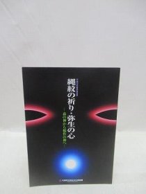 可议价 縄纹の祈り・弥生の心　森の神から稲作の神へ　平成10年春季特别展 绳纹的祈祷·弥生之心从森林之神到稻作之神平成10年春季特别展 31080130