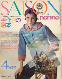 可议价 SAISON de non・no deluxe セゾン・ド・ノンノ №10 3巻2号 大特集/手作りの絵本 SAISON de non·no deluxe 塞森·德·农诺 №10 3卷2号 大特辑/手工绘本 12041020xcxg