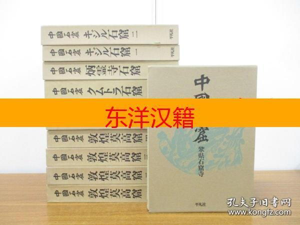 可议价 全18册 不是盗版书 日本直递 中国石窟 平凡社 敦煌莫高窟、巩县石窟寺、基吉尔石窟、古姆特拉石窟、炳灵寺石窟、麦积山石窟、龙门石窟、云冈石窟、安西榆林窟。 咨询库存