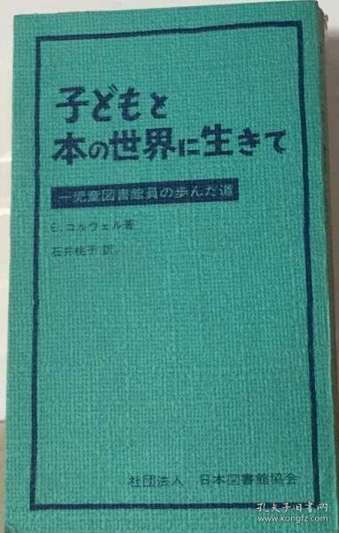 可议价 子どもと本の世界に生きて 一児童図書館員のあゆんだ道 活在孩子和书的世界里 一儿童图书馆员走的路 18000220