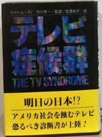 可议价 テレビ症候群 电视综合征 18000220