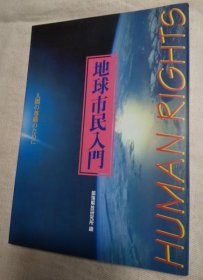 可议价 地球市民入门　人间の尊厳のために 地球市民入门为了人类的尊严 31240030