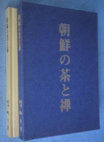 可议价 朝鲜の茶と禅　 12010130