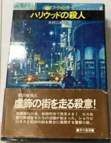 可议价 ハリウッドの杀人 好莱坞杀人事件 18000220 （集百家之长 急书友之思）