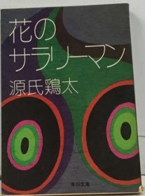 可议价 花のサラリーマン 花的上班族18000220