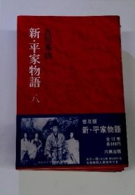 可议价 新・平家物语　吉川英治　8　全12巻   18000220