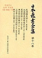 优惠券 inkbw 日本农书全集18 民间备荒录·他 日本农书全集18　民间备荒录・他