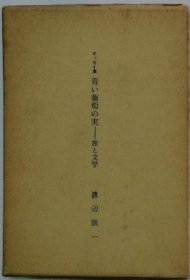 可议价 エッセイ集青い葡萄の実　旅と文学　 作文集青葡萄的实旅与文学 18000220