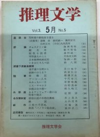 可议价 推理文学　13号　3巻5号 推理文学13号3卷5号 12041020xcxg