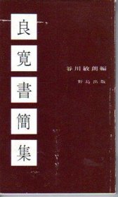 可议价 良寛书简集 良宽书信集 12070545bcsf