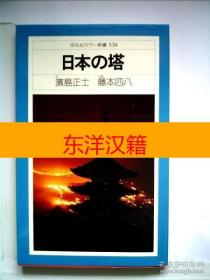 可议价 日本の塔 写真 咨询库存