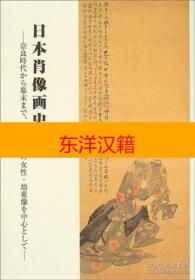 可议价 日本肖像画史  日本肖像画史 : 奈良时代から幕末まで、特に近世の女性幼童像を中心として 日本肖像画史 : 从奈良时代到幕末，特别是以近世的女性、幼童像为中心。 咨询库存