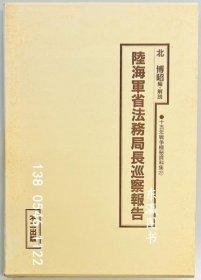 陆海军省法务局长巡察报告 十五年戦争极秘数据集27 陆海军省法务局长巡察报告　十五年戦争极秘资料集２７ j21wbg