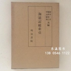 优惠券可用 海道记総索引 海道记総索引 j13wbg