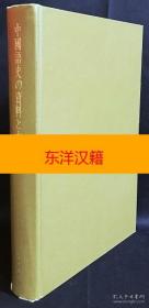 可议价 中国语史の资料と方法 京都大学人文科学研究所研究报告 咨询库存