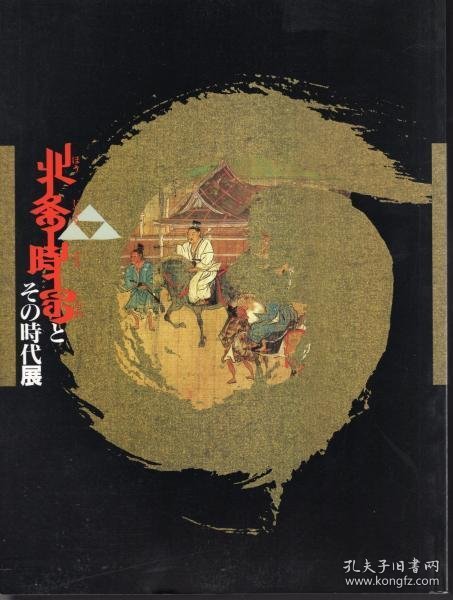 可议价 北条時宗とその時代展 北条时宗及其时代展 12070545bcsf