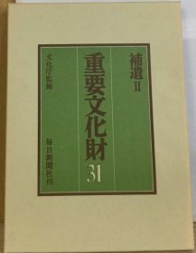 可议价 重要文化财 31 补遗 2 重要文物 31 补遗 2 18000220