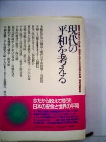 可议价 现代の平和を考える 现代和平考 18000220