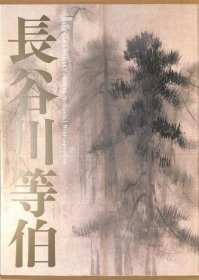 可议价 没后400年　长谷川等伯 逝世400年长谷川等伯 31010100（日本发货。可代寻代购）