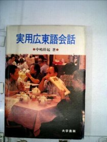 可议价 実用広东语会话 实用粤语会话18000220