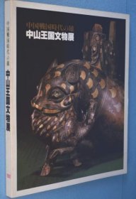 中山王国文物展 : 中国戦国时代の雄 中山王国文物展 ： 中国战国时代的雄 12010130