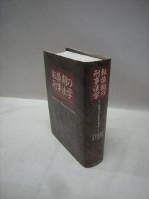 可议价 転换期の刑事法学　井戸田侃先生古稀祝贺论文集 转型期刑事法学井户田侃先生古稀祝贺论文集 31080130