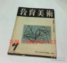 教育美术 14卷7号(昭和28年7月号)[YXWK]  dqf001