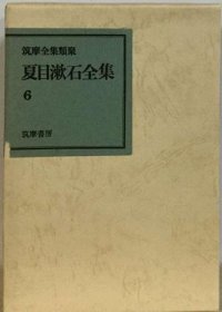 可议价 夏目漱石全集「6」 夏目漱石全集 18000220