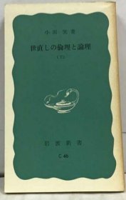 可议价 世直しの伦理と论理 下 改世的伦理和逻辑 下标 18000220 （集百家之长 急书友之思）