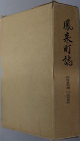 可议价 凤来町志（爱知県）   民俗资料编１・２：民俗资料・ 伝说と民话（２册） 凤来町志（爱知县）   民俗资料篇1・2：民俗资料・ 传说与民间故事（2册） 咨询库存