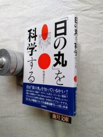 可议价 「日の丸」を科学する 科学“太阳旗” 31240030