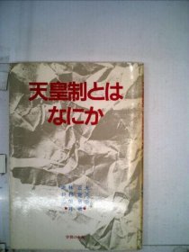 可议价 天皇制とはなにか 天皇制是什么 18000220