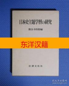 可议价 日本史主题学习 研究