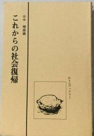 可议价 これからの社会复帰 今后回归社会 18000220