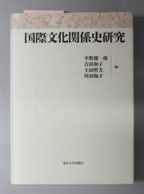 可议价 国际文化関系史研究 国际文化关系史研究 咨询库存