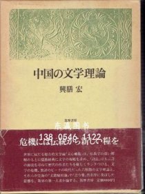 可优惠券 中国文学理论。 中国の文学理论 j13wbg