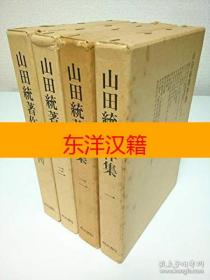 可议价 山田统著作集 4册全