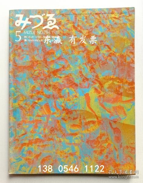 有优惠券 Mizue No.784 1970年5月特集印度巴洛克空间 みづゑ No.784 1970年5月 特集 インド=バロック空間 j11wbg