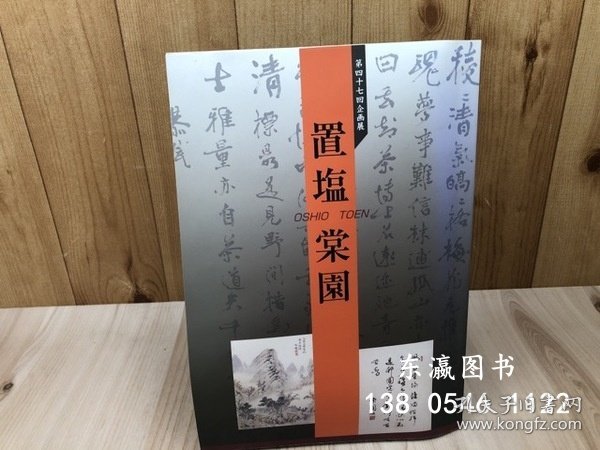 优惠券可 図录 置塩棠园 岛田市博物馆 図録 置塩棠園 島田市博物館