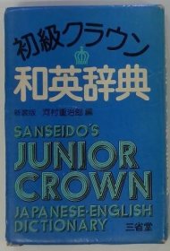 可议价 初級クラウン 和英辞典 初级皇冠 日英词典 18000220 （集百家之长 急书友之思）