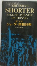 可议价 旺文社ショーター英和辞典 旺文社萧特英和辞典 18000220