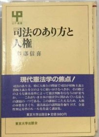 可议价 司法のあり方と人権 司法方人权 18000220