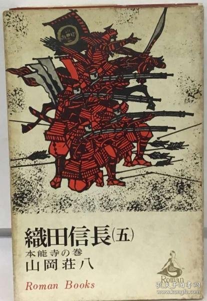 可议价 織田信長 5ー本能寺の巻 织田信长 5-本能寺之卷 18000220