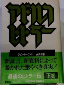 可议价 アドルフ・ヒトラー　下 阿道夫·希特勒下 18000220