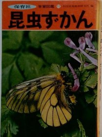 可议价 学习镜　１２　昆虫ずかん 学习镜12昆虫图鉴 18000220