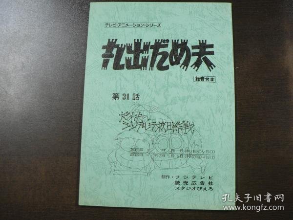 可议价 台本 テレビ・アニメ―ション・シリーズ 『丸出だめ夫』 録音台本 第31話 だめ夫のシンデレラ救出作戦 剧本 电视动画系列 《丸出空夫》 录音剧本 第31话 灰姑娘的救出作战 11000220 （日本发货。本店没有的，可代寻代购）