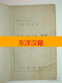 可议价 1946年 《韩文拼写法解说》 咨询库存