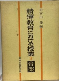 可议价 精薄教育における授业「3」音楽 精简教育课程“3”音乐 18000220